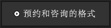 预约和咨询的格式