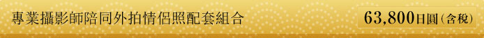專業攝影師陪同外拍情侶照配套組合