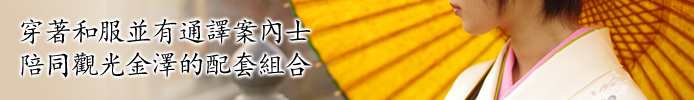 穿著和服並有通譯案內士陪同觀光金澤的配套組合