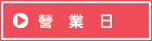 營業日