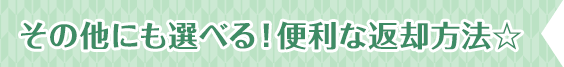 その他にも選べる！便利な返却方法