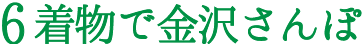 6着物で金沢さんぽ