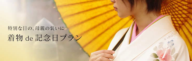 特別な日の母親の装いに…着物de記念日