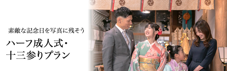子ども着物・十三参りプラン