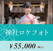 神社ロケフォト 55,000円(税込)
