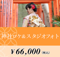神社ロケ&スタジオフォト 66,000円(税込)