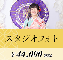 スタジオフォト 44,000円(税込)