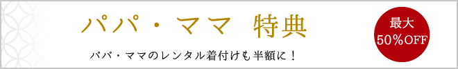 パパ・ママ 特典