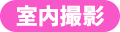 室内撮影
