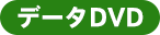 全データDVD
