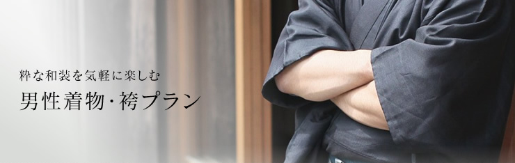 粋な和装を気軽に楽しむ 男性着物・袴プラン