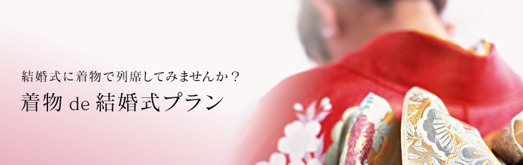 結婚式に着物で列席してみませんか？着物de結婚式