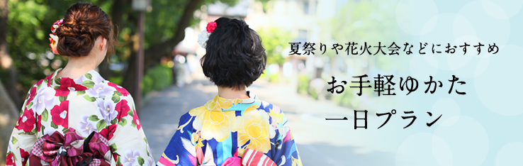 夏祭りや花火大会におすすめ お手軽浴衣プラン