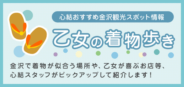 乙女の着物歩き