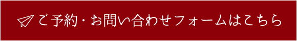 ご予約・お問い合わせフォームはこちら
