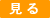 見る