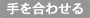 手を合わせる