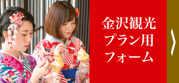 金沢観光プラン用フォーム