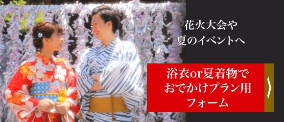 浴衣or夏着物でおでかけプラン用フォーム