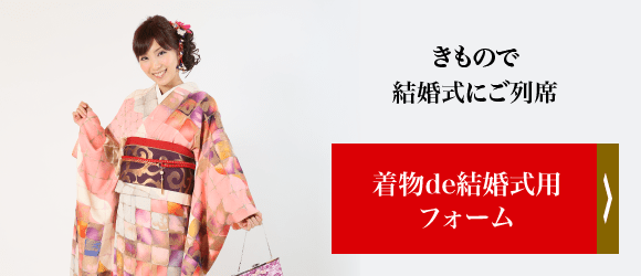 着物de結婚式用フォーム