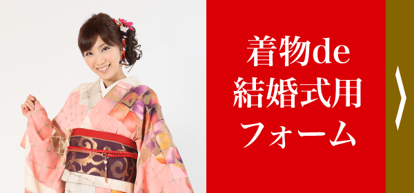 着物de結婚式用フォーム
