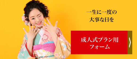 成人式プラン用フォーム