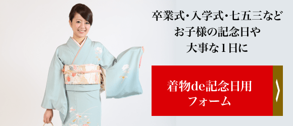 着物de記念日用フォーム
