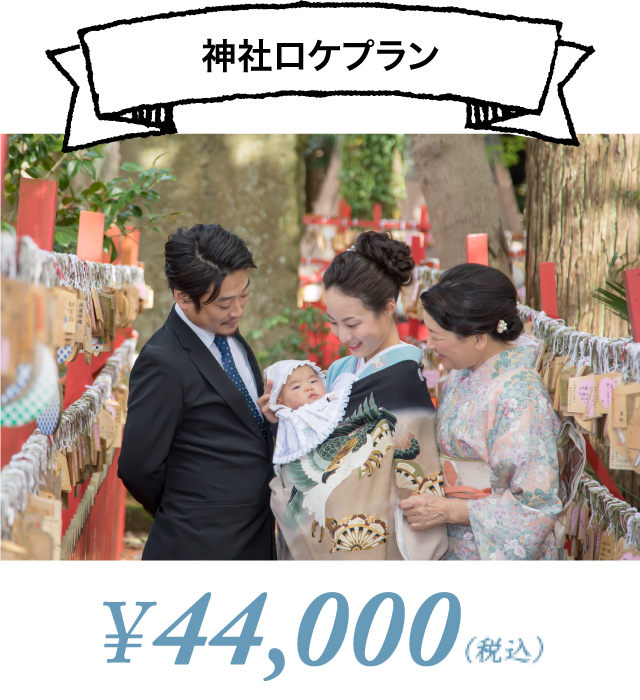 神社ロケプラン