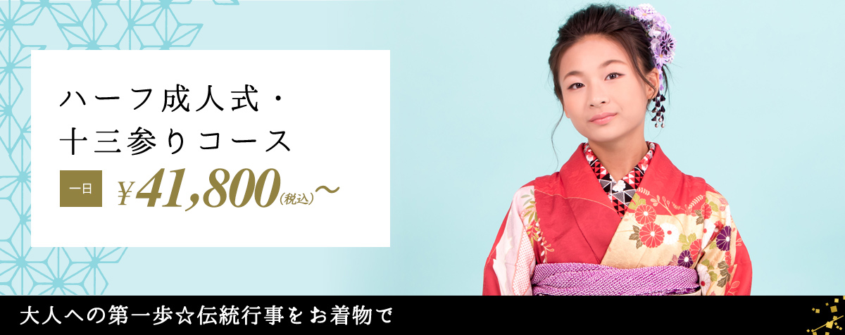 ハーフ成人式・十三参りコース