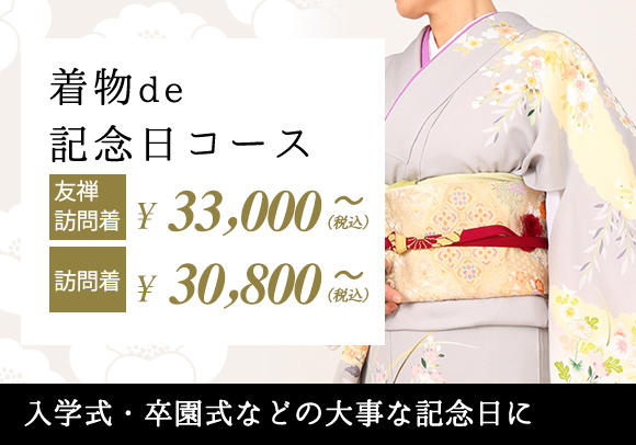 着物de記念日コース