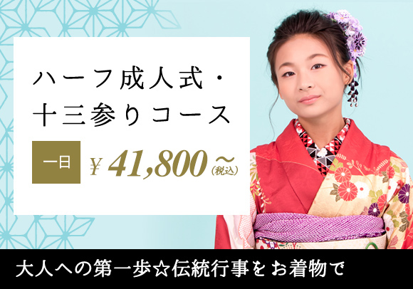 ハーフ成人式・十三参りコース