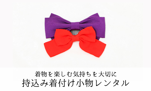 持込み着付け小物レンタル