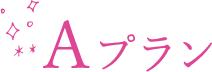 Aプラン