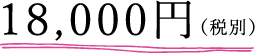 18000円