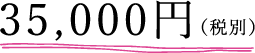 35000円