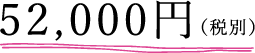 52000円