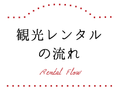 観光レンタルの流れ