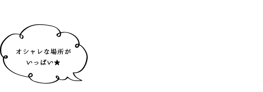 金沢のステキ写真スポットをもっと見る