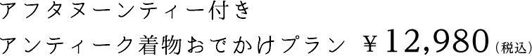 アフタヌーンティー付き アンティーク着物おでかけプラン ￥11,800（税抜）