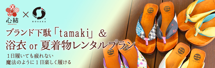 浴衣&ブランド下駄プラン